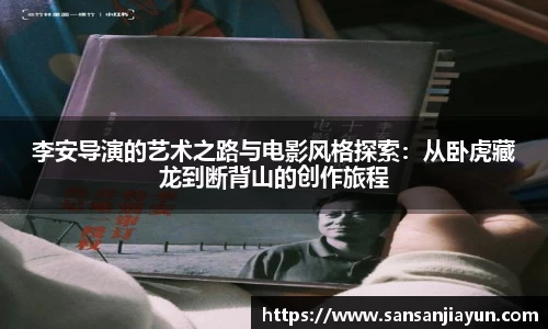 李安导演的艺术之路与电影风格探索:从卧虎藏龙到断背山的创作旅程