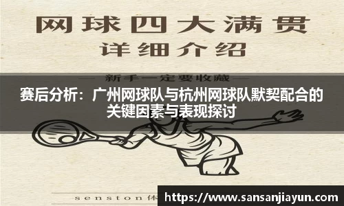 赛后分析:广州网球队与杭州网球队默契配合的关键因素与表现探讨