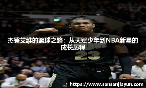 杰登艾维的篮球之路:从天赋少年到NBA新星的成长历程