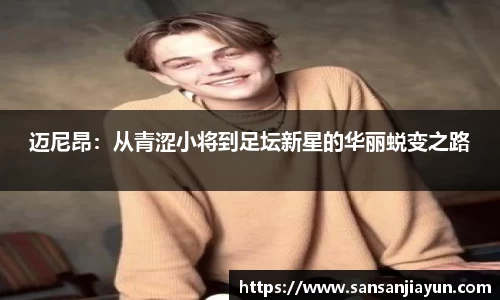 迈尼昂:从青涩小将到足坛新星的华丽蜕变之路